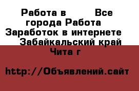 Работа в Avon - Все города Работа » Заработок в интернете   . Забайкальский край,Чита г.